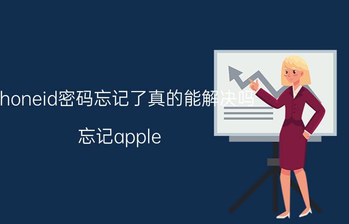 iphoneid密码忘记了真的能解决吗 忘记apple id密码可以再重新注册一个id吗？